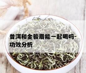 普洱和金骏眉能一起喝吗-功效分析