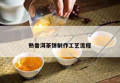 熟普洱茶饼制作工艺流程