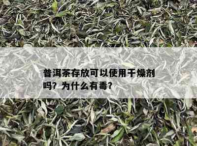 普洱茶存放可以使用干燥剂吗？为什么有？