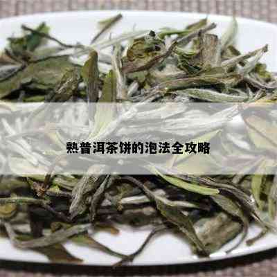 熟普洱茶饼的泡法全攻略