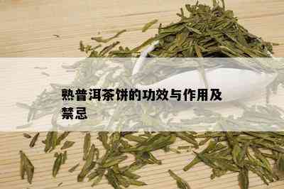 熟普洱茶饼的功效与作用及禁忌