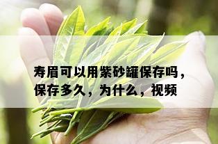 寿眉可以用紫砂罐保存吗，保存多久，为什么，视频