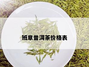 班章普洱茶价格表