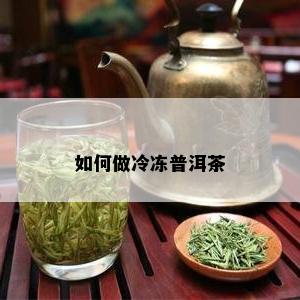 如何做冷冻普洱茶