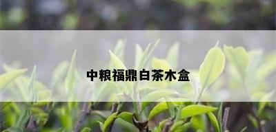 中粮福鼎白茶木盒