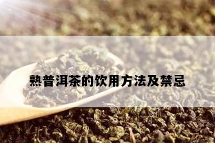 熟普洱茶的饮用方法及禁忌