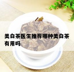 美白茶医生推荐哪种美白茶有用吗