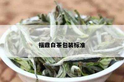 福鼎白茶包装标准