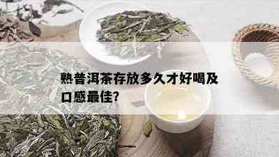 熟普洱茶存放多久才好喝及口感更佳？