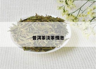 普洱茶淡茶慢泡