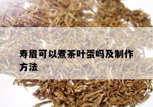 寿眉可以煮茶叶蛋吗及制作方法