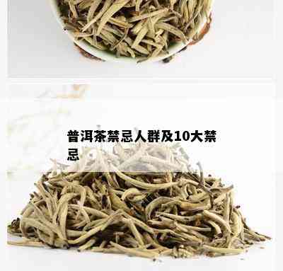 普洱茶禁忌人群及10大禁忌