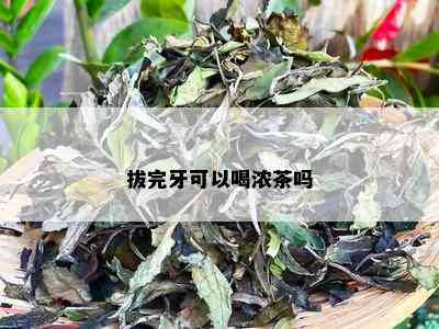 拔完牙可以喝浓茶吗