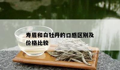 寿眉和白牡丹的口感区别及价格比较