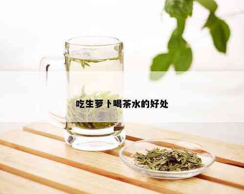 吃生萝卜喝茶水的好处