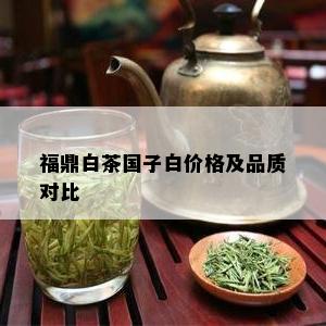 福鼎白茶国子白价格及品质对比