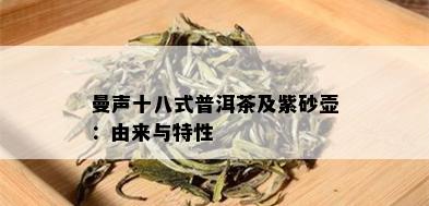 曼声十八式普洱茶及紫砂壶：由来与特性