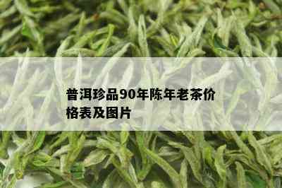 普洱珍品90年陈年老茶价格表及图片