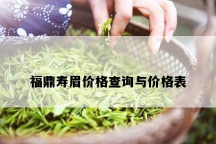 福鼎寿眉价格查询与价格表