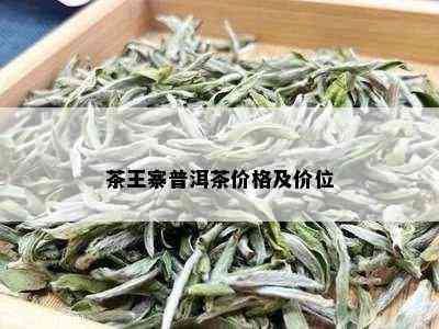 茶王寨普洱茶价格及价位