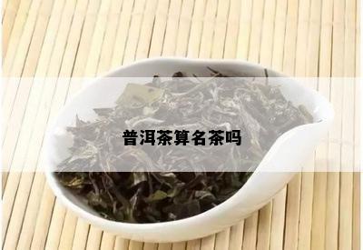 普洱茶算名茶吗