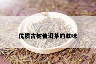 优质古树普洱茶的滋味