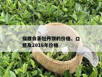 福鼎白茶牡丹饼的价格、口感及2016年价格