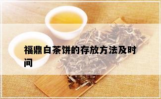 福鼎白茶饼的存放方法及时间