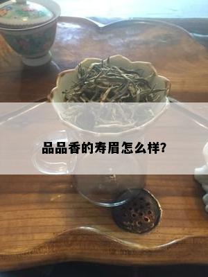 品品香的寿眉怎么样？