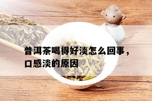 普洱茶喝得好淡怎么回事，口感淡的原因