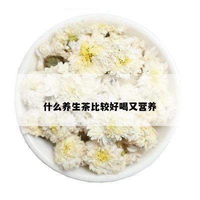 什么养生茶比较好喝又营养