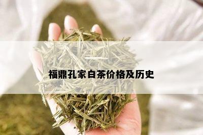 福鼎孔家白茶价格及历史