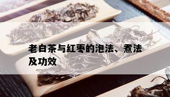 老白茶与红枣的泡法、煮法及功效