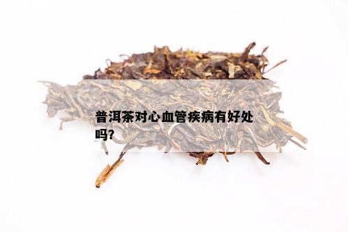 普洱茶对心血管疾病有好处吗？