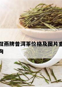 双燕牌普洱茶价格及图片查询