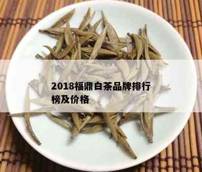 2018福鼎白茶品牌排行榜及价格