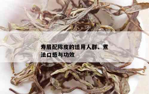 寿眉配陈皮的适用人群、煮法口感与功效