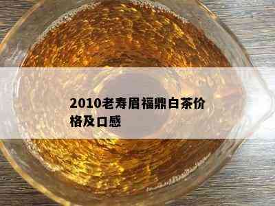 2010老寿眉福鼎白茶价格及口感