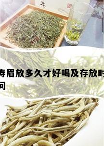 寿眉放多久才好喝及存放时间