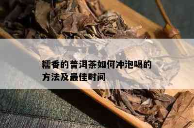 糯香的普洱茶如何冲泡喝的方法及更佳时间