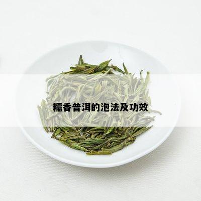 糯香普洱的泡法及功效