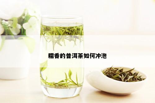 糯香的普洱茶如何冲泡