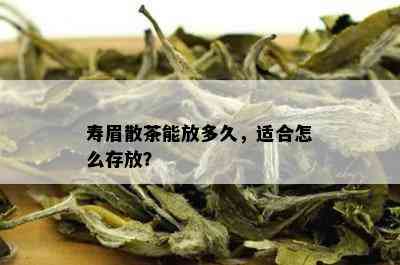 寿眉散茶能放多久，适合怎么存放？