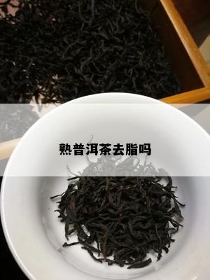 熟普洱茶去脂吗