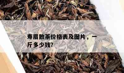 寿眉散茶价格表及图片，一斤多少钱？