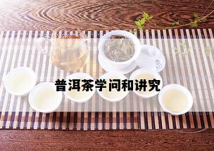 普洱茶学问和讲究