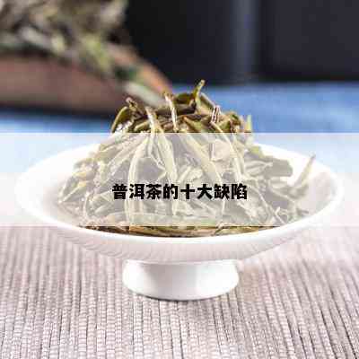 普洱茶的十大缺陷