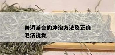 普洱茶膏的冲泡方法及正确泡法视频