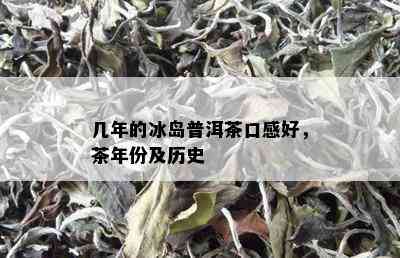 几年的冰岛普洱茶口感好，茶年份及历史