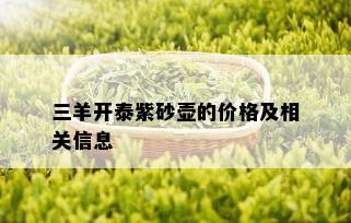 三羊开泰紫砂壶的价格及相关信息